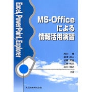 MS-Officeによる情報活用演習―Excel,PowerPoint,Explorer [単行本]