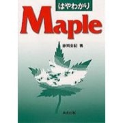 はやわかりMaple [単行本]