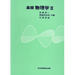 基礎物理学 2