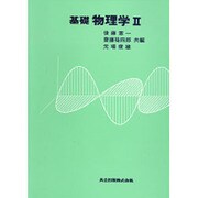 基礎物理学 2