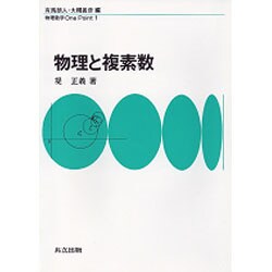 物理と複素数(物理数学One Point〈1〉) [全集叢書]