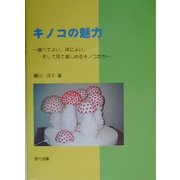 キノコの魅力―食べてよい、体によい、そして見て楽しめるキノコたち [単行本]