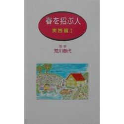 ヨドバシ.com - 春を招ぶ人 実践編〈1〉 [単行本] 通販【全品無料配達】