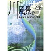 川の風景を考える―景観設計ガイドライン「護岸」 [単行本]