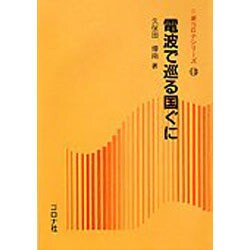 電波で巡る国ぐに(新コロナシリーズ〈13〉) [全集叢書]