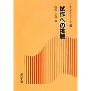 試作への挑戦(新コロナシリーズ〈35〉) [全集叢書]