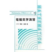 電磁気学演習(Mathematicaで学ぶシリーズ〈5〉) [全集叢書]