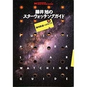 藤井旭のスターウォッチングガイド―銀河鉄道へのキップ(MAN TO MAN BOOKS) [単行本]