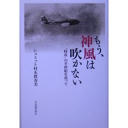 もう、神風は吹かない―「特攻」の半世紀を追って [単行本]