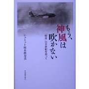 もう、神風は吹かない―「特攻」の半世紀を追って [単行本]