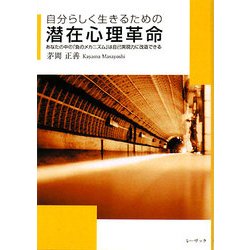 自分らしく生きるための潜在心理革命―あなたの中の「負のメカニズム」は自己実現力に改造できる [文庫]