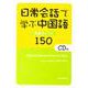日常会話で学ぶ中国語―学習ポイント150 [単行本]