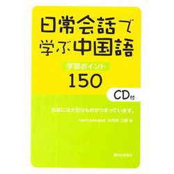 日常会話で学ぶ中国語―学習ポイント150 [単行本]