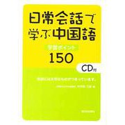 日常会話で学ぶ中国語―学習ポイント150 [単行本]