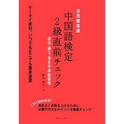 3日間完成 中国語検定2級直前チェック―語法・構文・基本単語総復習 [単行本]