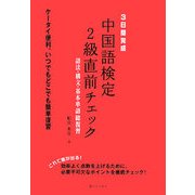 3日間完成 中国語検定2級直前チェック―語法・構文・基本単語総復習 [単行本]