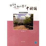 留学生小紅と学ぶ中国語－中国語初級テキスト [単行本]