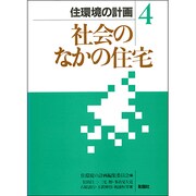 社会のなかの住宅(住環境の計画〈4〉) [全集叢書]