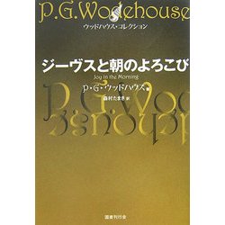 ジーヴスと朝のよろこび(ウッドハウス・コレクション) [単行本]