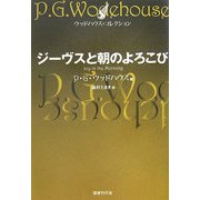 ジーヴスと朝のよろこび(ウッドハウス・コレクション) [単行本]