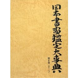 日本書画鑑定大事典〈第6巻〉そ～つ [事典辞典]
