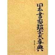 日本書画鑑定大事典〈第6巻〉そ～つ [事典辞典]
