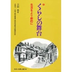 くらしの舞台―生活をより劇的に(住まいを問い直す本) [単行本]