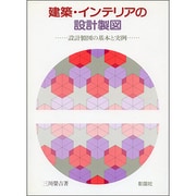 建築・インテリアの設計製図―設計製図の基本と実例 [単行本]