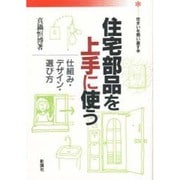 住宅部品を上手に使う―仕組み・デザイン・選び方(住まいを問い直す本) [単行本]