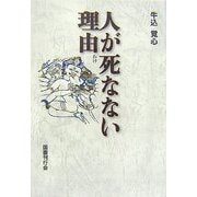 人が死なない理由(わけ) [単行本]