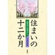 住まいの十二か月―建築家の現場から [単行本]