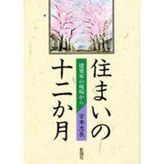 住まいの十二か月―建築家の現場から [単行本]