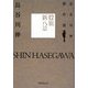 股旅新八景(長谷川伸傑作選) [単行本]