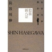 股旅新八景(長谷川伸傑作選) [単行本]