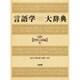 世界言語編〈中〉(言語学大辞典〈第2巻〉)