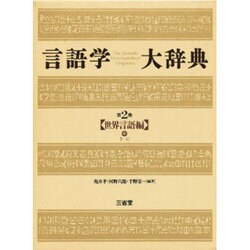 世界言語編〈中〉(言語学大辞典〈第2巻〉)