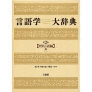 世界言語編〈中〉(言語学大辞典〈第2巻〉)