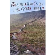 南九州温泉めぐりといろいろ体験(幻冬舎文庫) [文庫]
