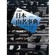 三省堂日本山名事典 改訂版 [事典辞典]