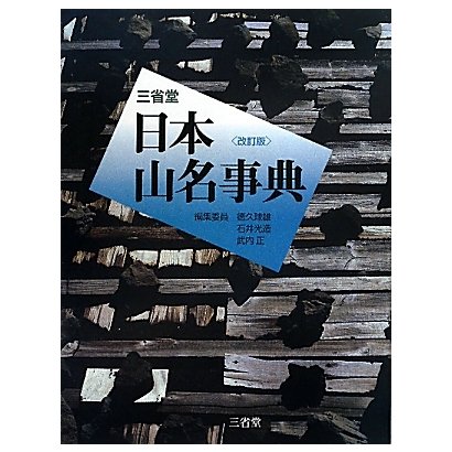 三省堂日本山名事典 改訂版 [事典辞典]