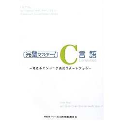 完璧マスター!C言語―組込みエンジニア養成スタートブック [単行本]