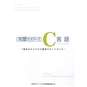 完璧マスター!C言語―組込みエンジニア養成スタートブック [単行本]