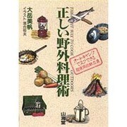 正しい野外料理術(MAN TO MAN BOOKS) [単行本]