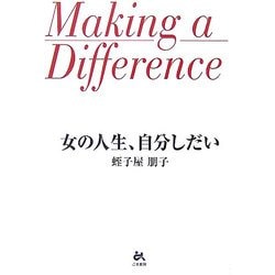 女の人生、自分しだい [単行本]