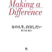 女の人生、自分しだい [単行本]