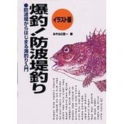 爆釣!防波堤釣り―防波堤からはじまる海釣り入門 イラスト版(MAN TO MAN BOOKS) [単行本]