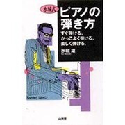 水城式 ピアノの弾き方―すぐ弾ける、かっこよく弾ける、楽しく弾ける。 [単行本]