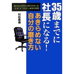 35歳までに社長になる!あきらめない自分の磨き方―飛び込み営業1万件でわかった「仕事」と「生き方」、成功の原則 [単行本]