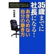 35歳までに社長になる!あきらめない自分の磨き方―飛び込み営業1万件でわかった「仕事」と「生き方」、成功の原則 [単行本]