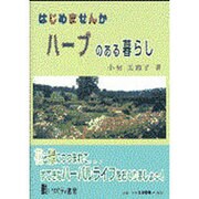 ハーブの本―ハーブガーデンのつくり方 ハーブの育て方・楽しみ方 [単行本]
